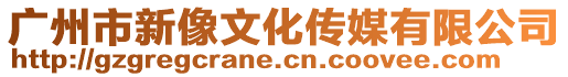 廣州市新像文化傳媒有限公司