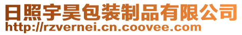 日照宇昊包裝制品有限公司