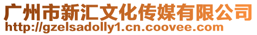 廣州市新匯文化傳媒有限公司