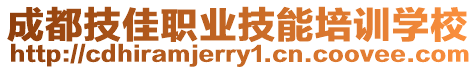 成都技佳職業(yè)技能培訓(xùn)學(xué)校