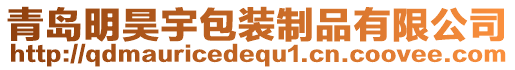 青島明昊宇包裝制品有限公司