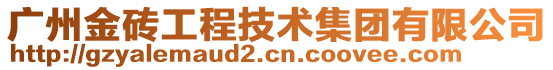 廣州金磚工程技術(shù)集團(tuán)有限公司