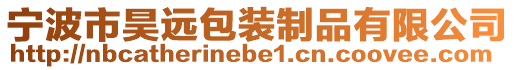 寧波市昊遠包裝制品有限公司