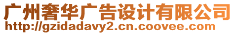 廣州奢華廣告設(shè)計(jì)有限公司