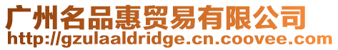廣州名品惠貿易有限公司