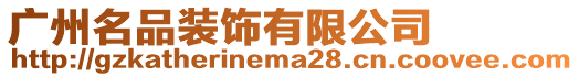 廣州名品裝飾有限公司