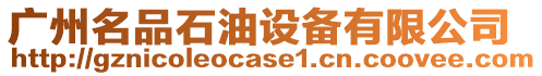 廣州名品石油設備有限公司