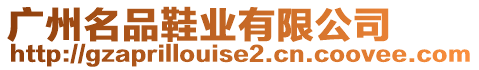 廣州名品鞋業有限公司