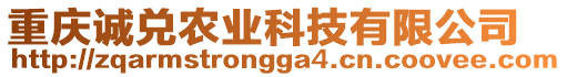 重慶誠(chéng)兌農(nóng)業(yè)科技有限公司