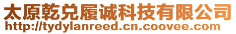 太原乾兌履誠科技有限公司