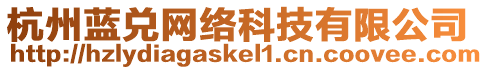 杭州藍(lán)兌網(wǎng)絡(luò)科技有限公司