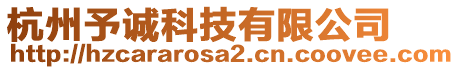 杭州予誠科技有限公司