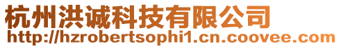杭州洪誠(chéng)科技有限公司