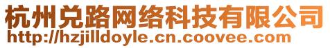 杭州兌路網(wǎng)絡(luò)科技有限公司