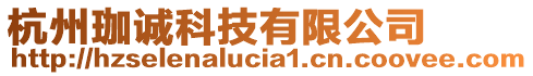 杭州珈誠(chéng)科技有限公司