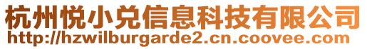 杭州悅小兌信息科技有限公司