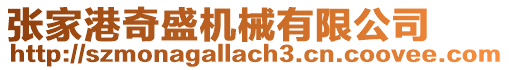張家港奇盛機(jī)械有限公司
