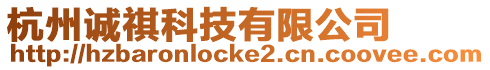 杭州誠祺科技有限公司