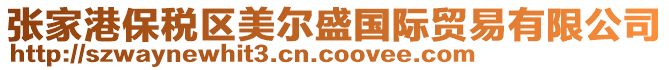 張家港保稅區(qū)美爾盛國(guó)際貿(mào)易有限公司