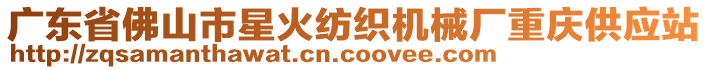 廣東省佛山市星火紡織機(jī)械廠重慶供應(yīng)站