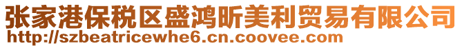 張家港保稅區盛鴻昕美利貿易有限公司