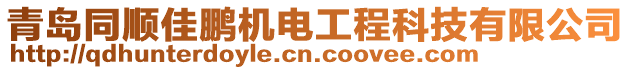 青島同順佳鵬機電工程科技有限公司