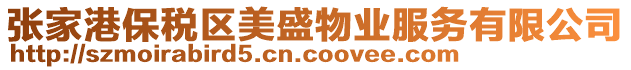 張家港保稅區(qū)美盛物業(yè)服務(wù)有限公司