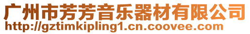 廣州市芳芳音樂器材有限公司