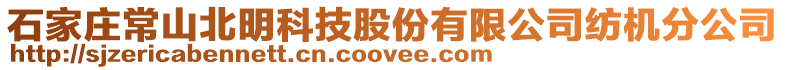 石家莊常山北明科技股份有限公司紡機分公司