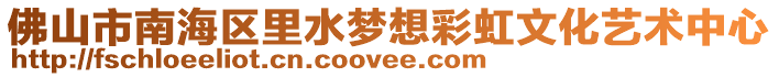 佛山市南海區(qū)里水夢(mèng)想彩虹文化藝術(shù)中心
