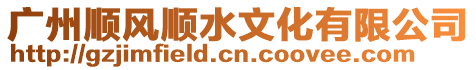 廣州順風順水文化有限公司