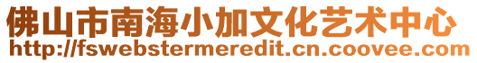 佛山市南海小加文化藝術中心