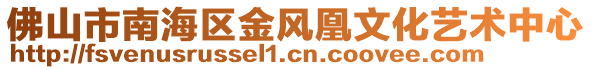 佛山市南海區(qū)金風(fēng)凰文化藝術(shù)中心