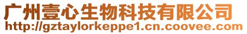 廣州壹心生物科技有限公司