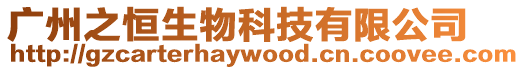 廣州之恒生物科技有限公司