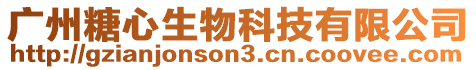 廣州糖心生物科技有限公司