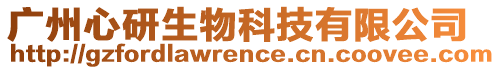 廣州心研生物科技有限公司