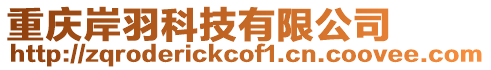 重慶岸羽科技有限公司