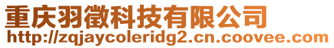 重慶羽徵科技有限公司