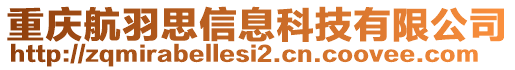 重慶航羽思信息科技有限公司