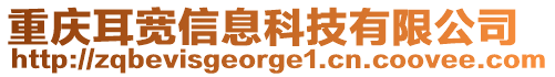 重慶耳寬信息科技有限公司