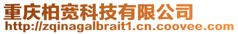 重慶柏寬科技有限公司