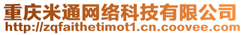 重慶米通網絡科技有限公司