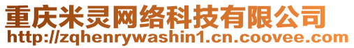 重慶米靈網(wǎng)絡(luò)科技有限公司