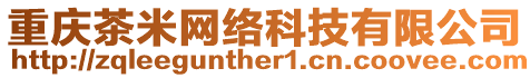 重慶茶米網絡科技有限公司