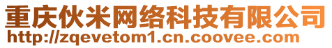 重慶伙米網(wǎng)絡(luò)科技有限公司