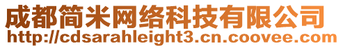 成都簡米網絡科技有限公司