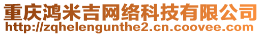 重慶鴻米吉網(wǎng)絡(luò)科技有限公司