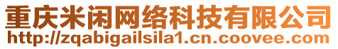 重慶米閑網絡科技有限公司