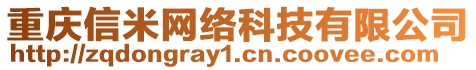 重慶信米網(wǎng)絡(luò)科技有限公司